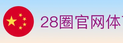 28圈官网体育 logo